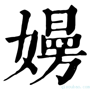 康熙字典𡢚