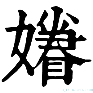 康熙字典𡣣