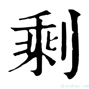 康熙字典剰