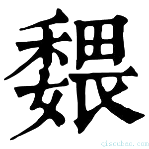 康熙字典𡣉