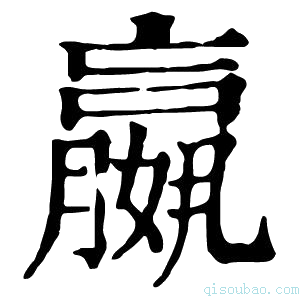 康熙字典𡣍