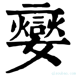 康熙字典𡣹