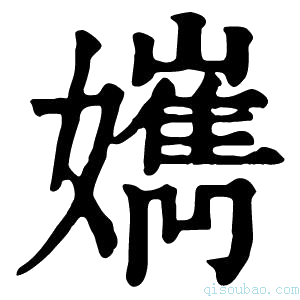 康熙字典𡣸