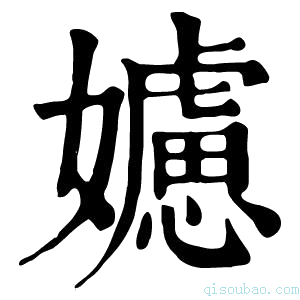 康熙字典𡣭