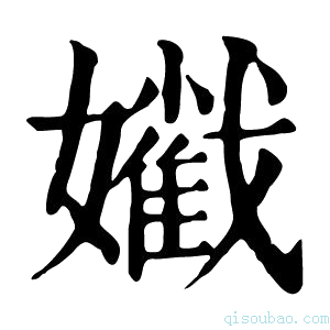 康熙字典𡣯