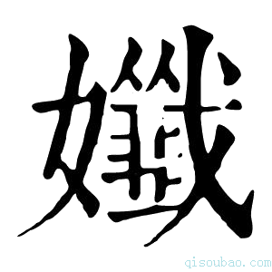 康熙字典𡣳