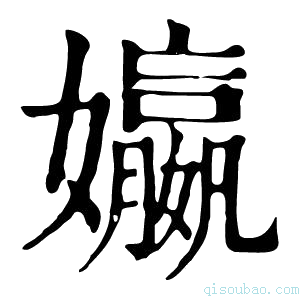 康熙字典㜲