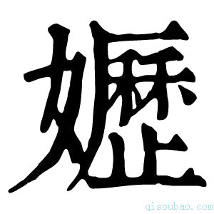 康熙字典𡤌