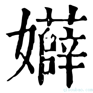 康熙字典𡤏