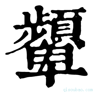 康熙字典𡤉