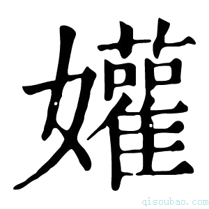 康熙字典孉