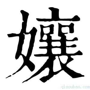 康熙字典孃