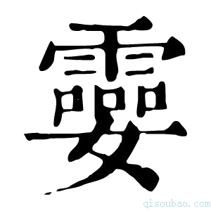 康熙字典孁