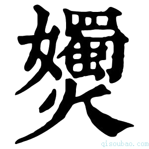 康熙字典𡤗