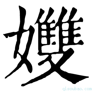 康熙字典孇