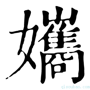 康熙字典孈