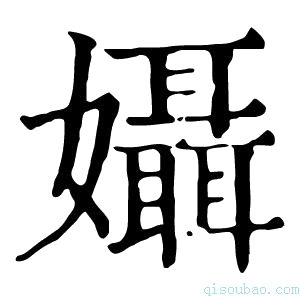 康熙字典𡤙