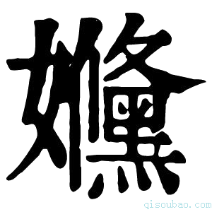 康熙字典𡤥