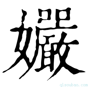 康熙字典孍