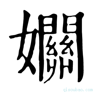 康熙字典𡤡