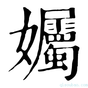 康熙字典孎