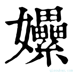 康熙字典𡤯