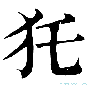 康熙字典𤜤