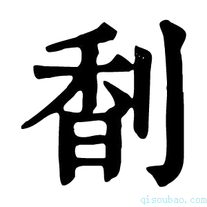 康熙字典𠝲