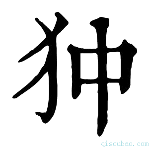 康熙字典狆