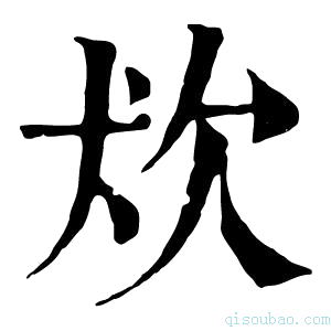 康熙字典𤝆