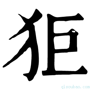 康熙字典𤝙