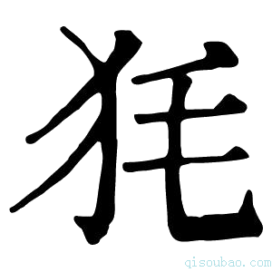 康熙字典𤝄