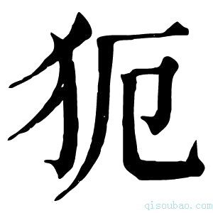 康熙字典𤜸