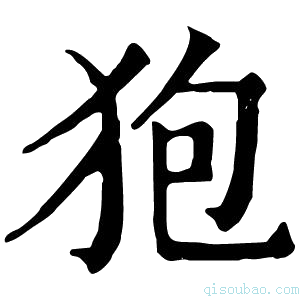 康熙字典狍