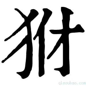 康熙字典𤝦