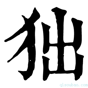 康熙字典𤝒