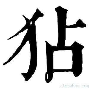 康熙字典𤝓