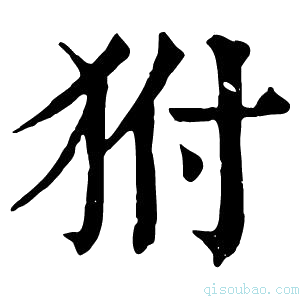 康熙字典𤝔