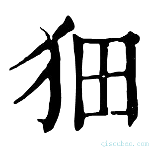 康熙字典𤝗