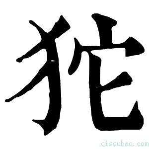 康熙字典𤝛