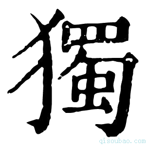 康熙字典独