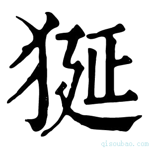 康熙字典狿