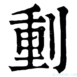 康熙字典𠝤