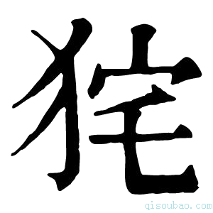 康熙字典𤞌