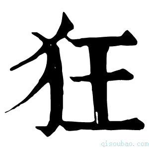 康熙字典𤞇