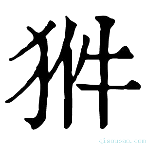 康熙字典𤞗