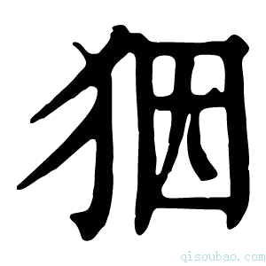 康熙字典𤝱