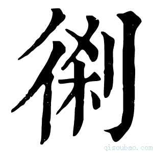 康熙字典𠝨