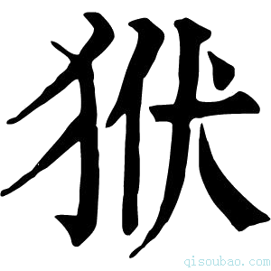 康熙字典𤝯