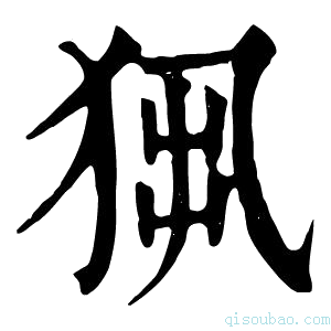 康熙字典𤞁